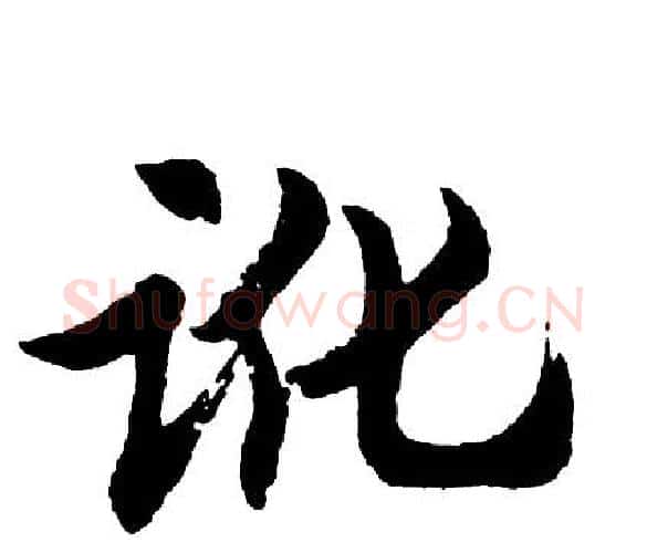 讹字胡问遂毛笔行书写法,摘自胡问遂毛笔行书作品