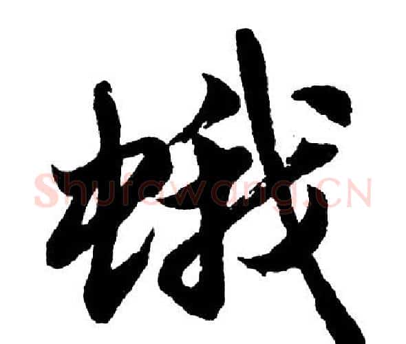 蛾字胡问遂毛笔行书写法,摘自胡问遂毛笔行书作品