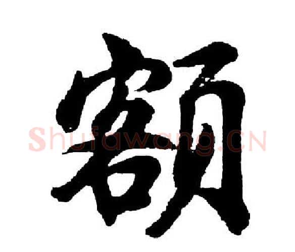 额字胡问遂毛笔行书写法,摘自胡问遂毛笔行书作品