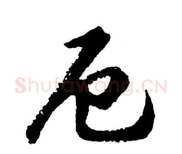 厄字胡问遂毛笔行书写法,摘自胡问遂毛笔行书作品