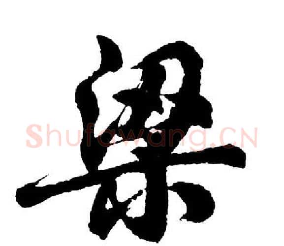 梁字胡问遂毛笔行书写法,摘自胡问遂毛笔行书作品