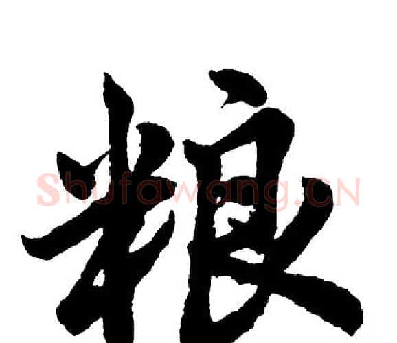 粮字胡问遂毛笔行书写法,摘自胡问遂毛笔行书作品