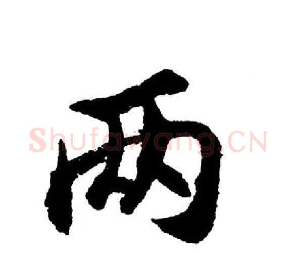 两字胡问遂毛笔行书写法,摘自胡问遂毛笔行书作品