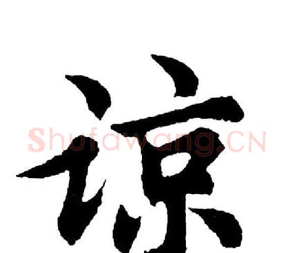 谅字胡问遂毛笔行书写法,摘自胡问遂毛笔行书作品