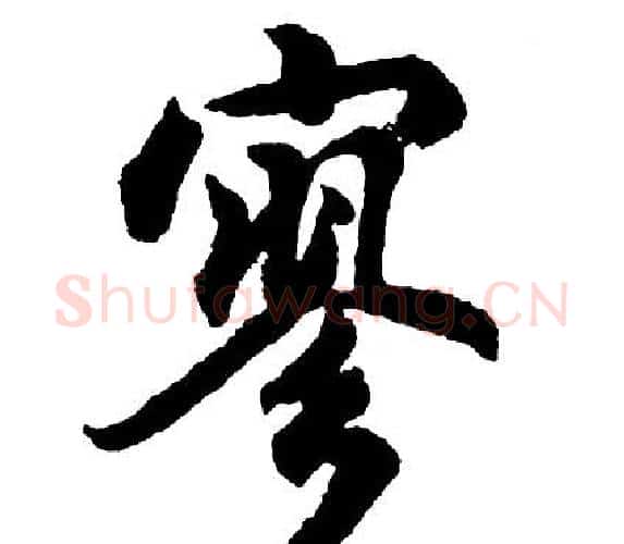 寥字胡问遂毛笔行书写法,摘自胡问遂毛笔行书作品
