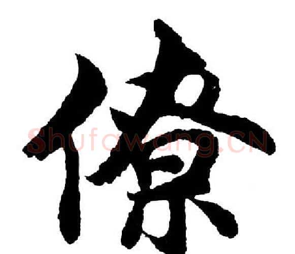 僚字胡问遂毛笔行书写法,摘自胡问遂毛笔行书作品