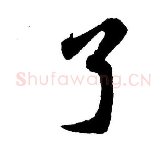 了字胡问遂毛笔行书写法,摘自胡问遂毛笔行书作品