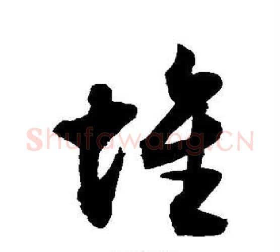 堆字敬世江毛笔行书写法,摘自敬世江毛笔行书作品