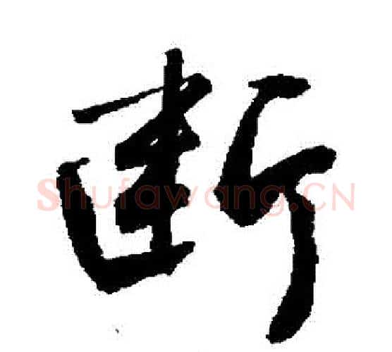 斷字敬世江毛笔行书写法,摘自敬世江毛笔行书作品