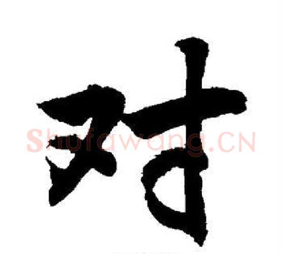 对字敬世江毛笔行书写法,摘自敬世江毛笔行书作品