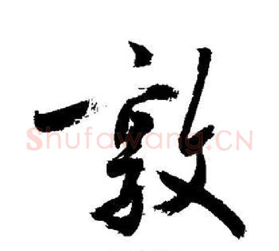 敦字敬世江毛笔行书写法,摘自敬世江毛笔行书作品