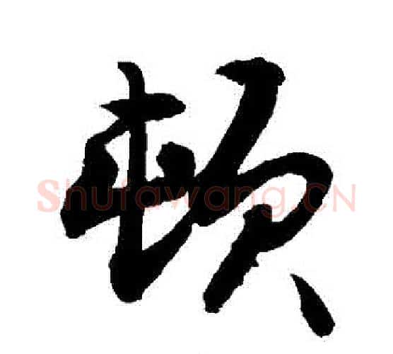頓字敬世江毛笔行书写法,摘自敬世江毛笔行书作品
