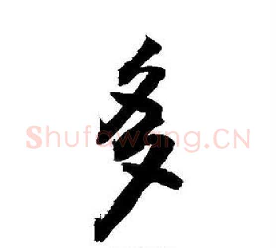多字敬世江毛笔行书写法,摘自敬世江毛笔行书作品