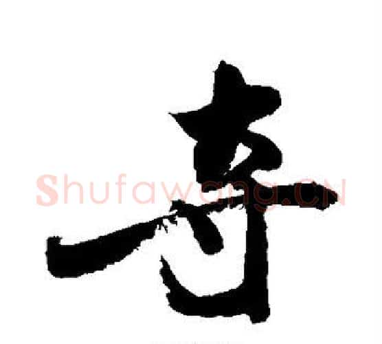 夺字敬世江毛笔行书写法,摘自敬世江毛笔行书作品