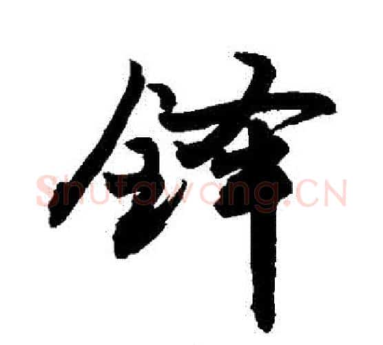 鐸字敬世江毛笔行书写法,摘自敬世江毛笔行书作品