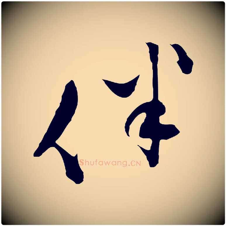 伴毛笔行楷写法,摘自明代文彭与华麓帖
