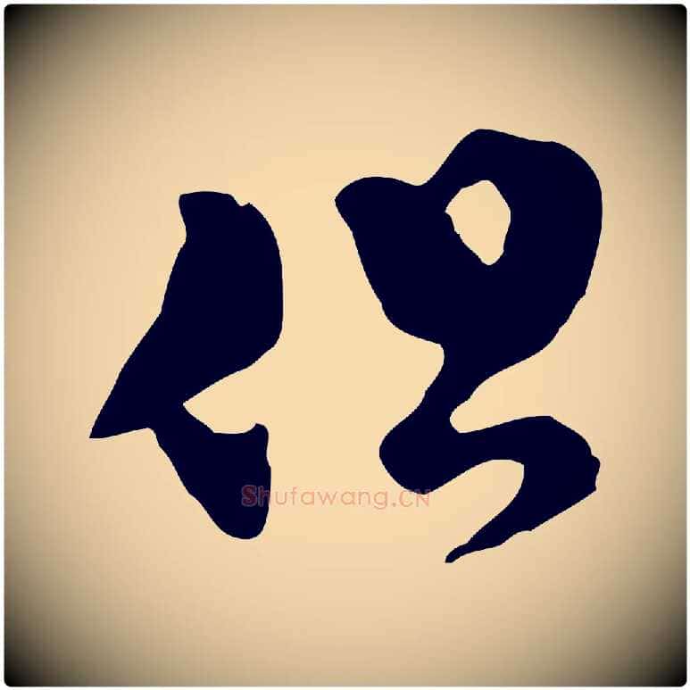 但毛笔行楷写法,摘自明代文彭与华麓帖