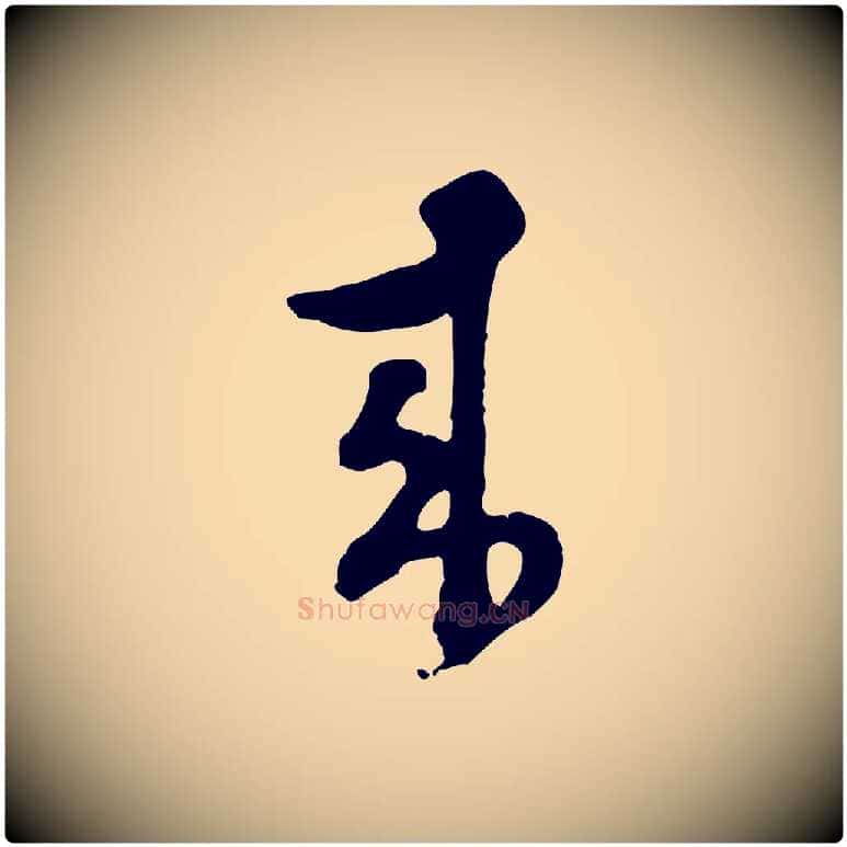 來毛笔行楷写法,摘自明代文彭与华麓帖