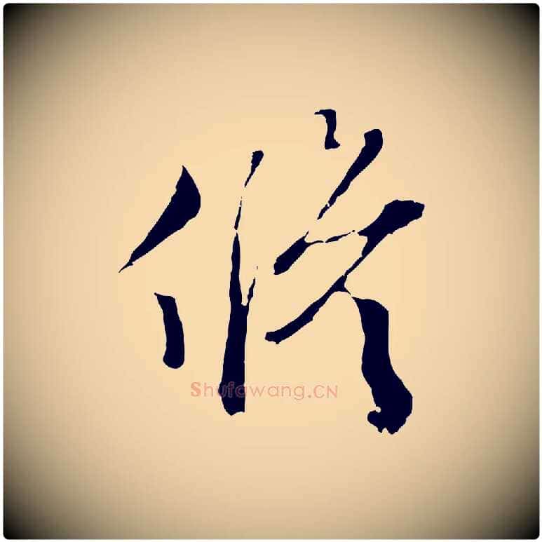 修毛笔行楷写法,摘自明代文彭与华麓帖