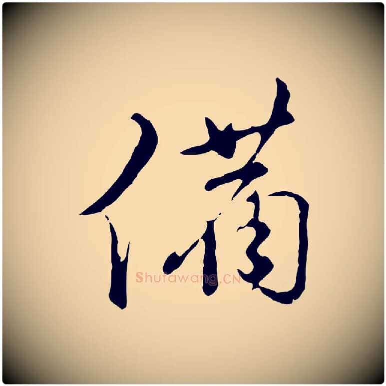 備毛笔行楷写法,摘自明代文彭与华麓帖