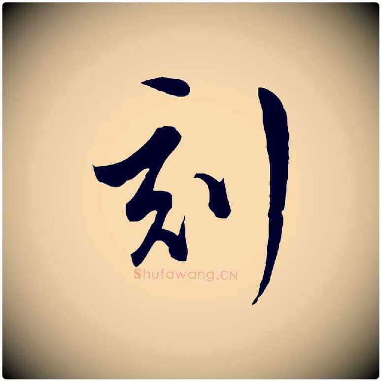 刻毛笔行楷写法,摘自明代文彭与华麓帖