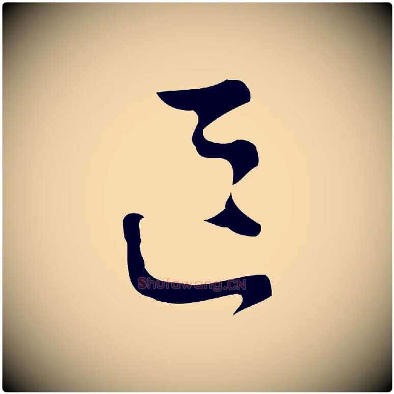 區毛笔行楷写法,摘自明代文彭与华麓帖