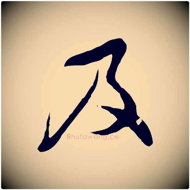 及毛笔行楷写法,摘自明代文彭与华麓帖