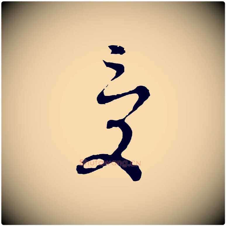 受毛笔行楷写法,摘自明代文彭与华麓帖