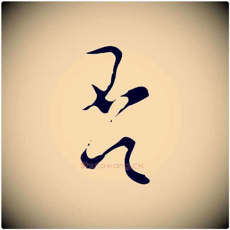 否毛笔行楷写法,摘自明代文彭与华麓帖