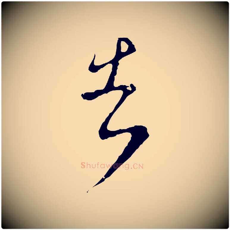 告毛笔行楷写法,摘自明代文彭与华麓帖