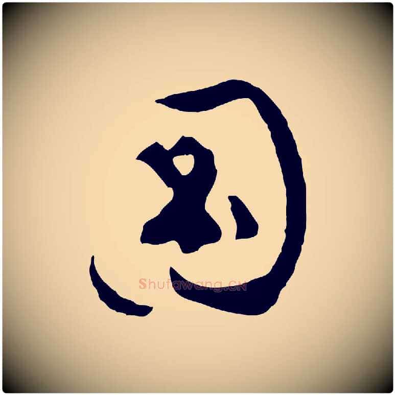圖毛笔行楷写法,摘自明代文彭与华麓帖