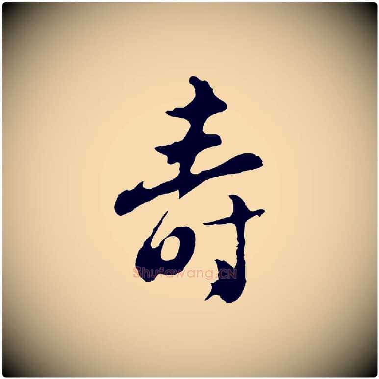 壽毛笔行楷写法,摘自明代文彭与华麓帖