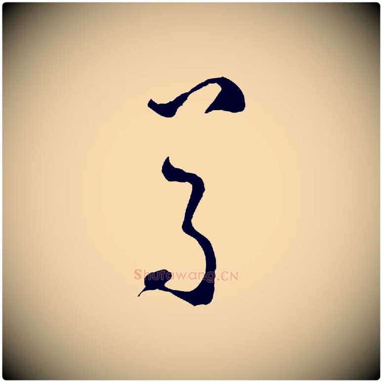 尊毛笔行楷写法,摘自明代文彭与华麓帖