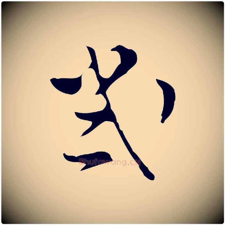 幾毛笔行楷写法,摘自明代文彭与华麓帖