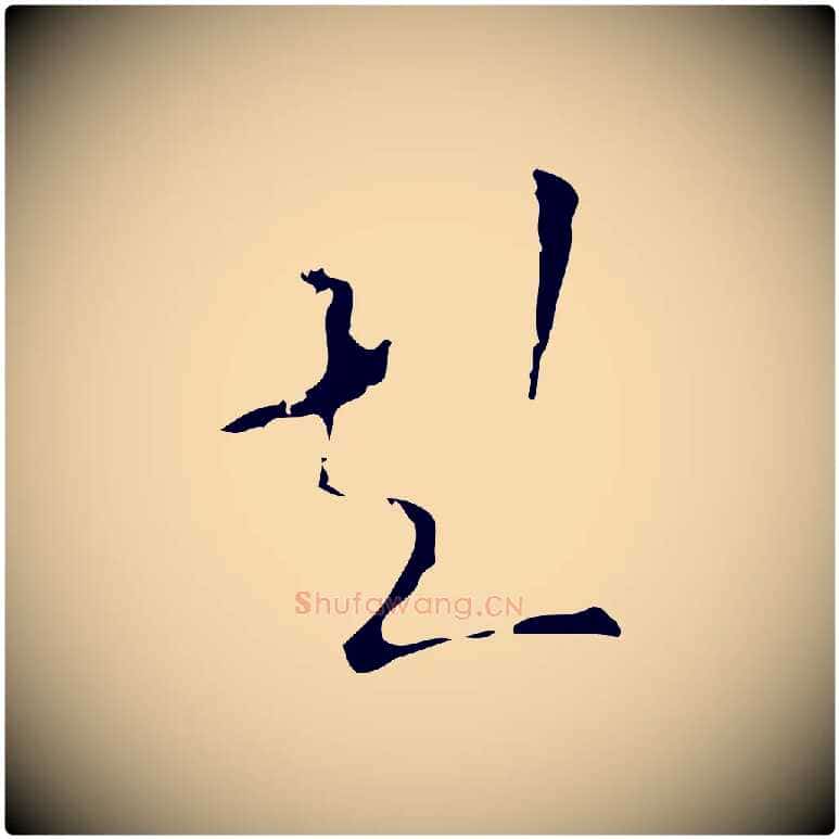 彭毛笔行楷写法,摘自明代文彭与华麓帖