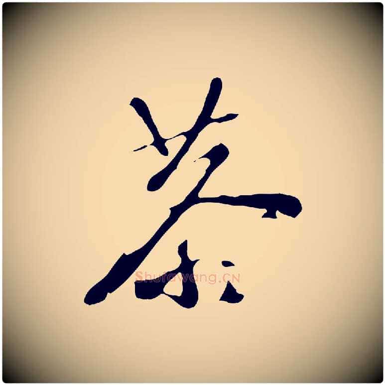 恭毛笔行楷写法,摘自明代文彭与华麓帖