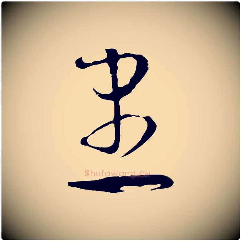 患毛笔行楷写法,摘自明代文彭与华麓帖
