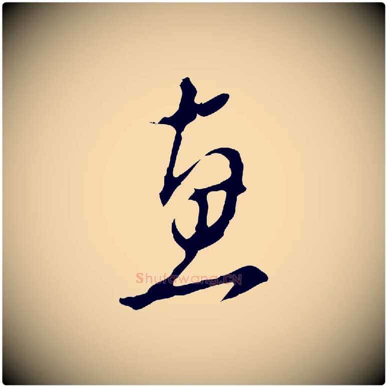 惠毛笔行楷写法,摘自明代文彭与华麓帖