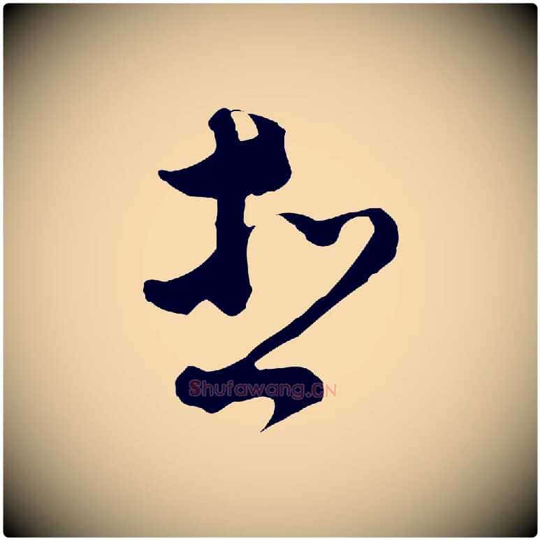 想毛笔行楷写法,摘自明代文彭与华麓帖