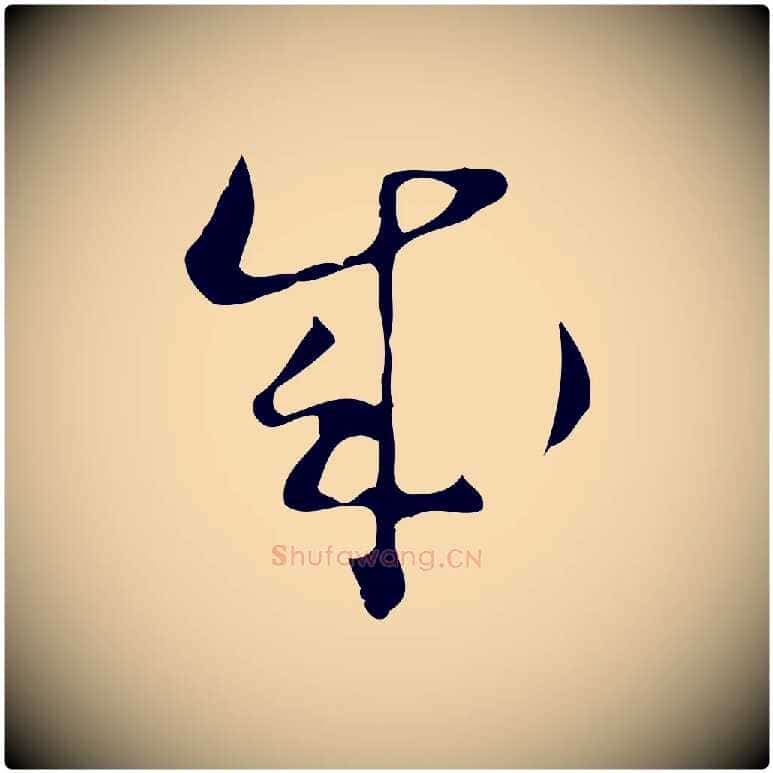 成毛笔行楷写法,摘自明代文彭与华麓帖