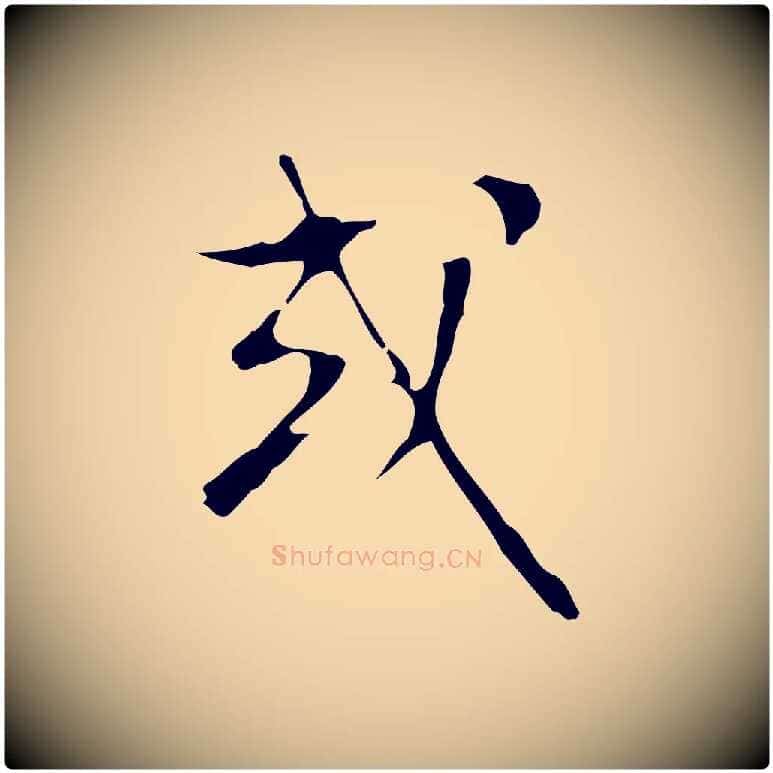 或毛笔行楷写法,摘自明代文彭与华麓帖