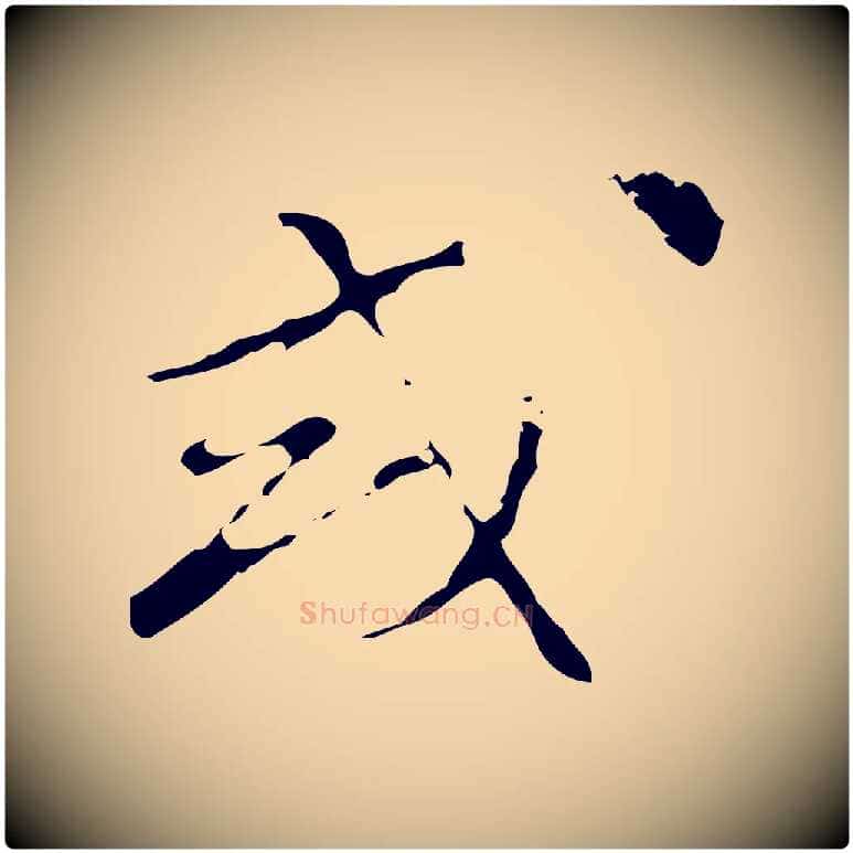 或毛笔行楷写法,摘自明代文彭与华麓帖