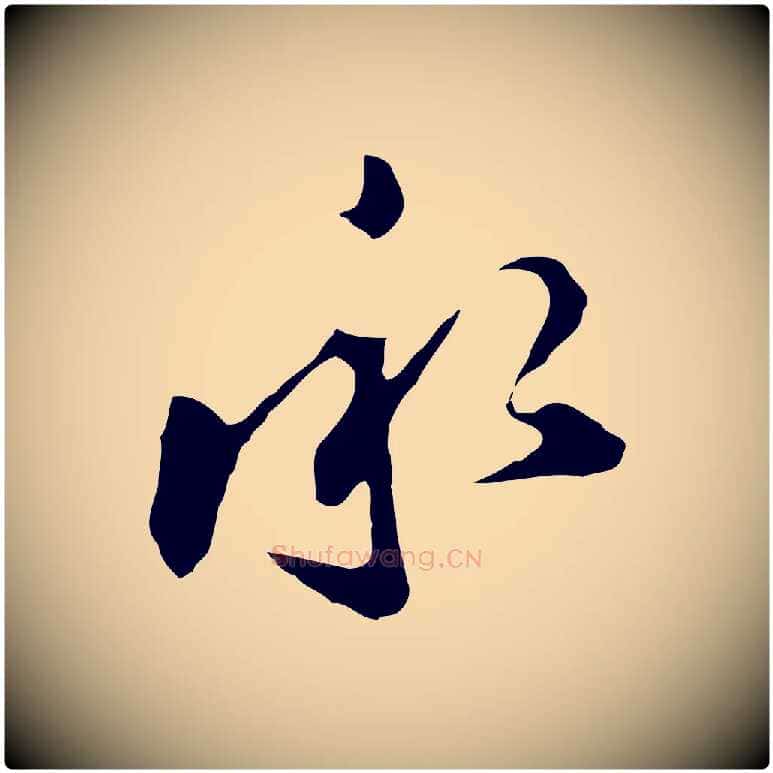 承毛笔行楷写法,摘自明代文彭与华麓帖