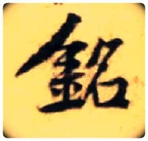 铭毛笔行书写法,摘自宋黄庭坚王史二氏墓志铭稿卷
