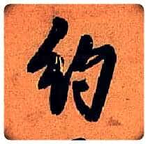 约毛笔行书写法,摘自明王铎行书五律诗轴