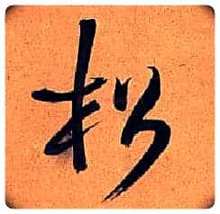 松毛笔行书写法,摘自明王铎行书五律诗轴