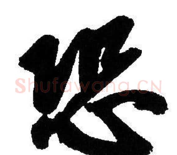 恐字赵孟頫毛笔行书写法,摘自赵孟頫毛笔行书作品