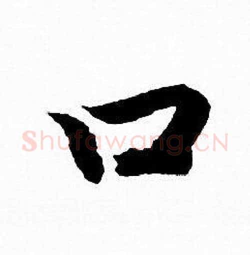 口字赵孟頫毛笔行书写法,摘自赵孟頫毛笔行书作品