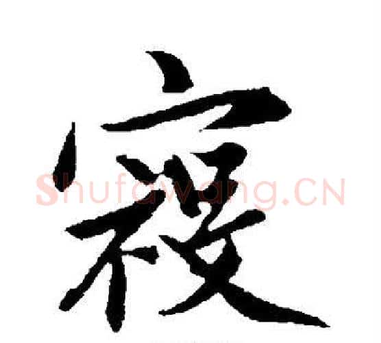 寇字赵孟頫毛笔行书写法,摘自赵孟頫毛笔行书作品