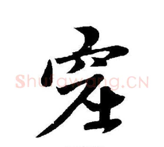 窟字赵孟頫毛笔行书写法,摘自赵孟頫毛笔行书作品